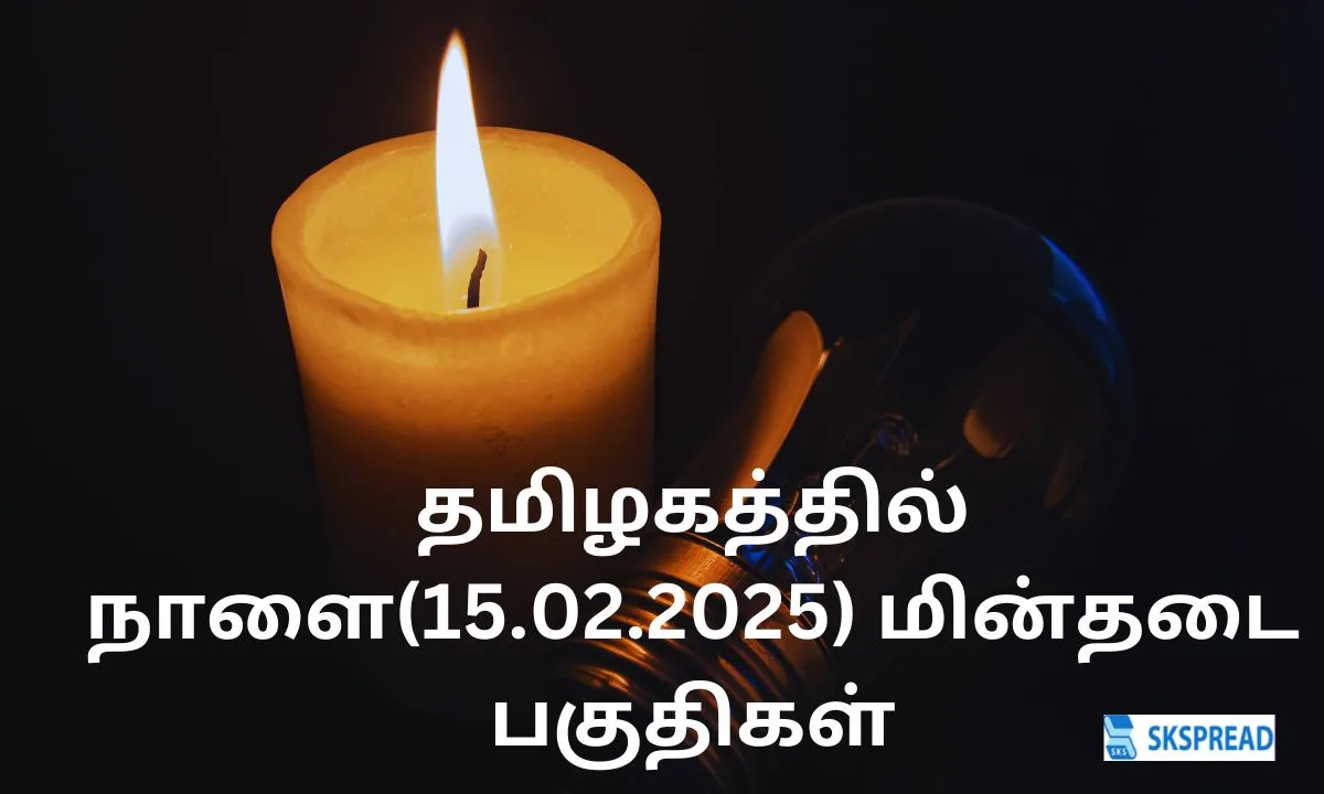 தமிழகத்தில் நாளை(15.02.2025) மின்தடை பகுதிகள்.., அப்புறம் என்ன சட்டுபுட்டுனு வேலைய பாருங்க!!