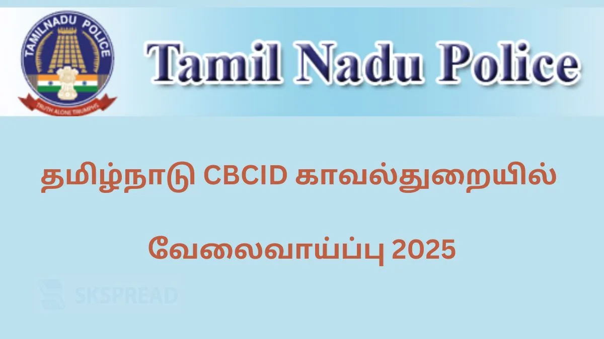 தமிழ்நாடு CBCID காவல்துறையில் வேலைவாய்ப்பு 2025! Crime Branch பிரிவில் காலியிடங்கள் அறிவிப்பு