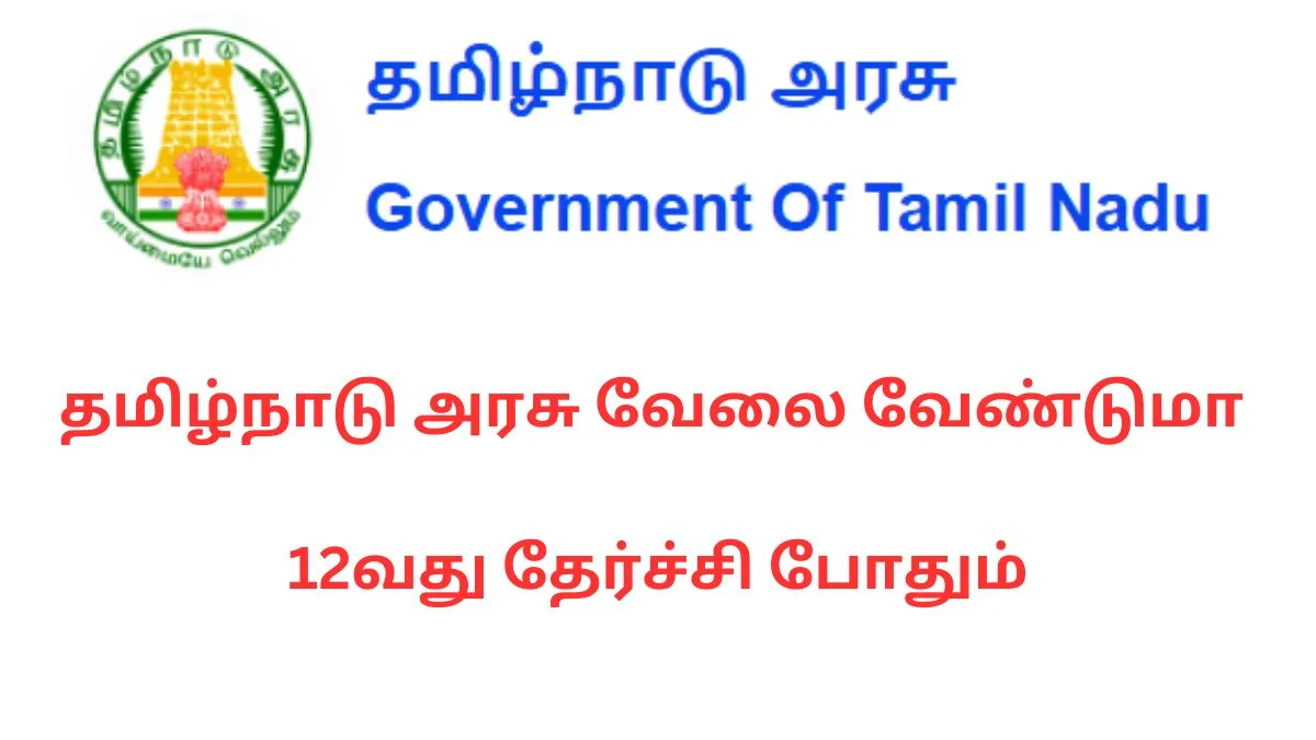 தமிழ்நாடு அரசு வேலை வேண்டுமா 12வது தேர்ச்சி போதும்! தேர்வு கிடையாது!