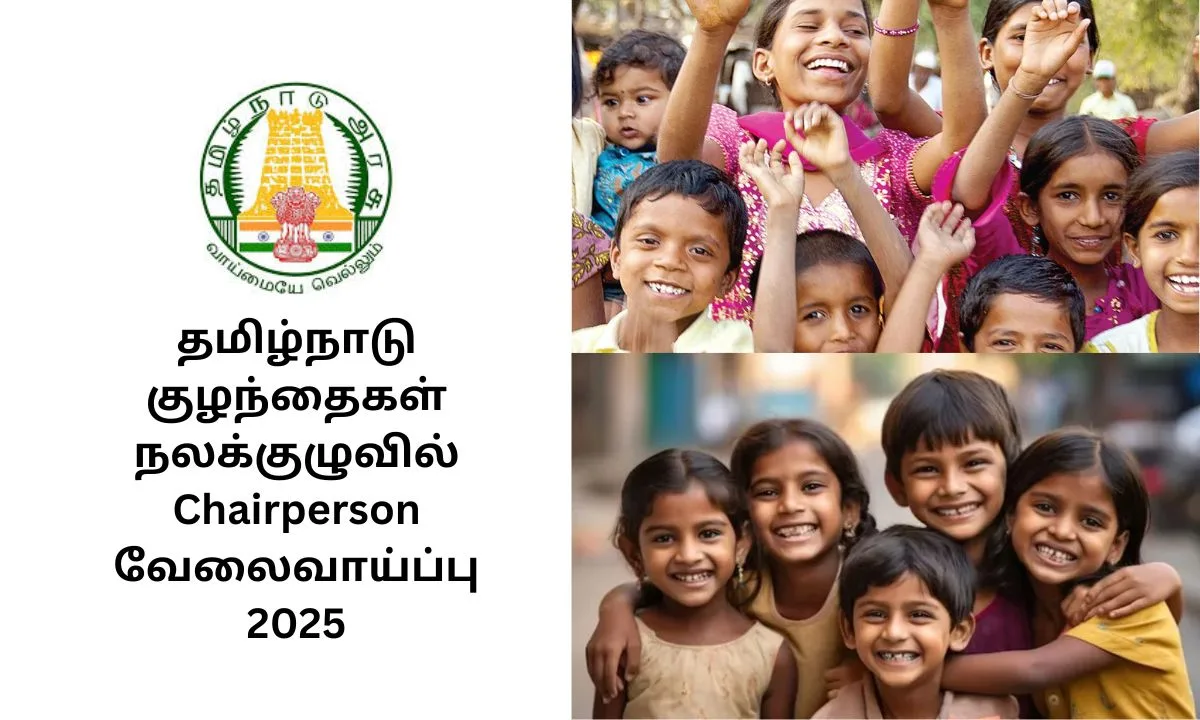 தமிழ்நாடு குழந்தைகள் நலக்குழுவில் Chairperson வேலைவாய்ப்பு 2025!விண்ணப்பிக்க மார்ச் 7 தான் கடைசி!