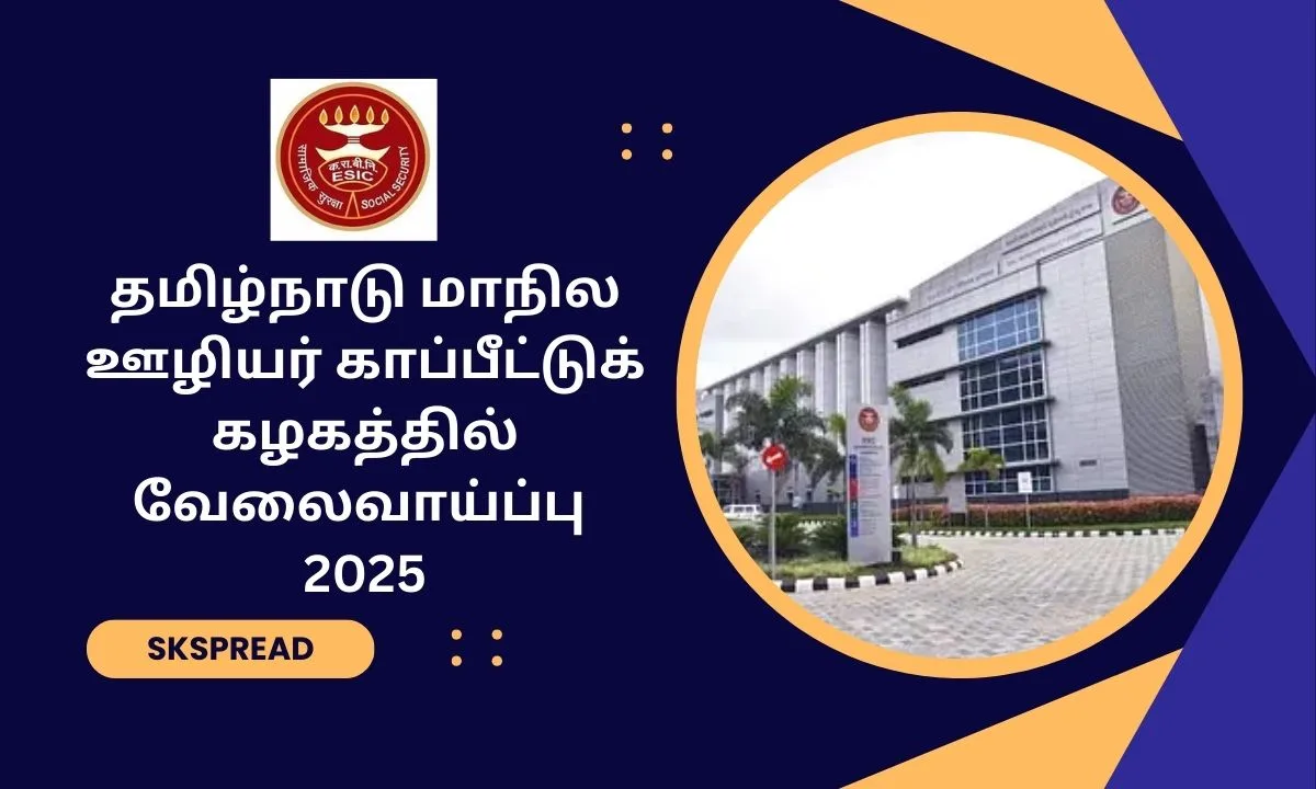 தமிழ்நாடு மாநில ஊழியர் காப்பீட்டுக் கழகத்தில் வேலைவாய்ப்பு 2025! சென்னையில் 38 காலியிடங்கள் அறிவிப்பு!