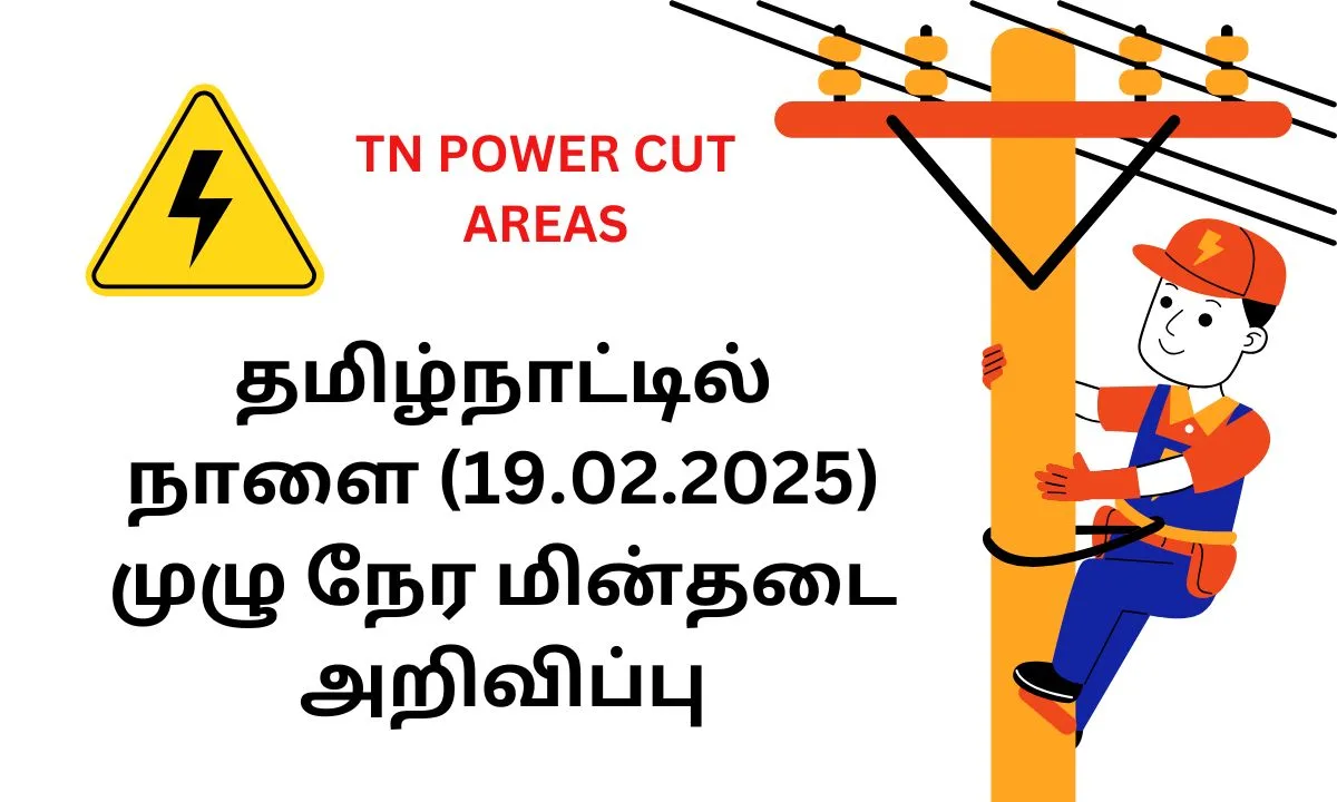 தமிழ்நாட்டில் நாளை (19.02.2025) முழு நேர மின்தடை அறிவிப்பு! எந்தெந்த பகுதிகளில் தெரியுமா?