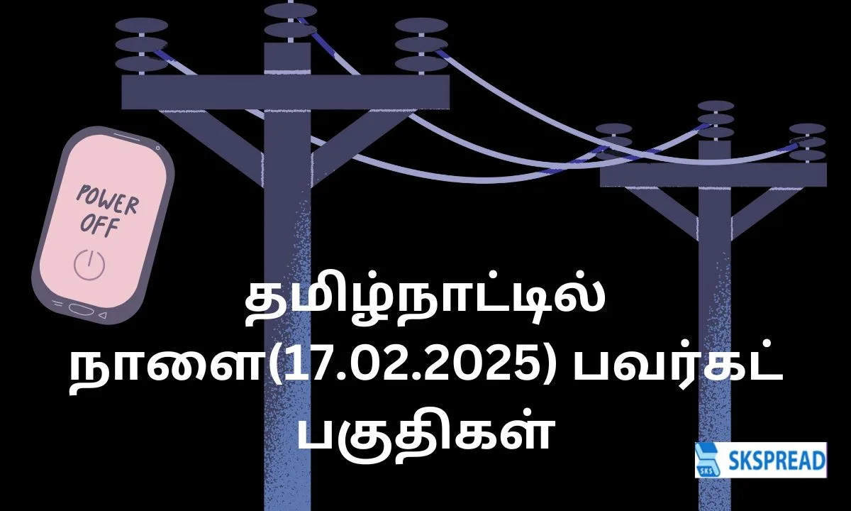 தமிழ்நாட்டில் நாளை(17.02.2025) பவர்கட் பகுதிகள்.., வெளியான முக்கிய அறிவிப்பு!!