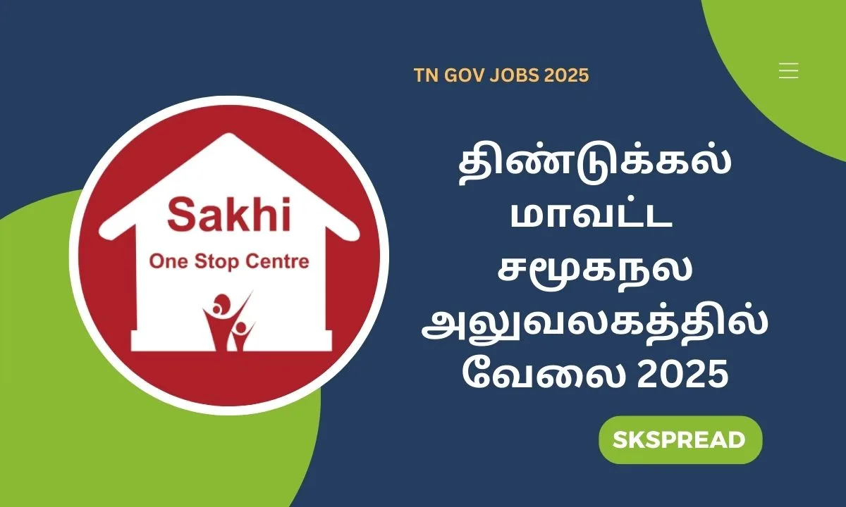 திண்டுக்கல் மாவட்ட சமூகநல அலுவலகத்தில் வேலை 2025! பெண்களுக்கு அறிய வாய்ப்பு!