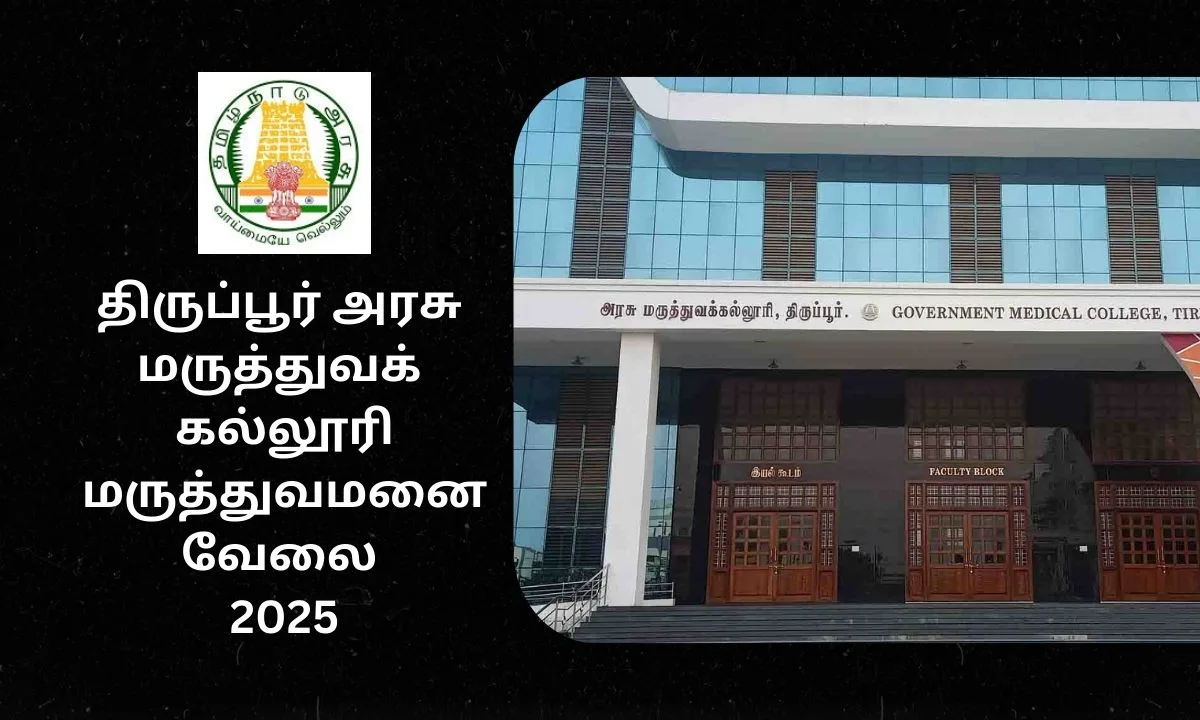 திருப்பூர் அரசு மருத்துவக் கல்லூரி மருத்துவமனையில் வேலை 2025! தகுதி: Any Degree!