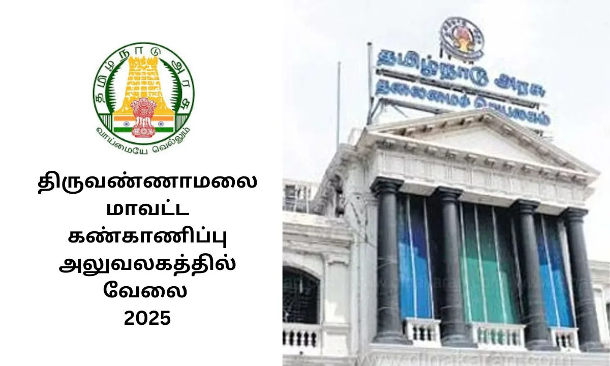 திருவண்ணாமலை மாவட்ட கண்காணிப்பு அலுவலகத்தில் வேலை 2025! அரசு பதவிக்கு உடனே விண்ணப்பியுங்கள்!