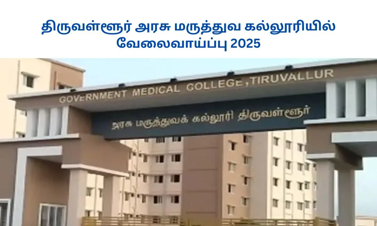 திருவள்ளூர் அரசு மருத்துவ கல்லூரியில் வேலைவாய்ப்பு 2025