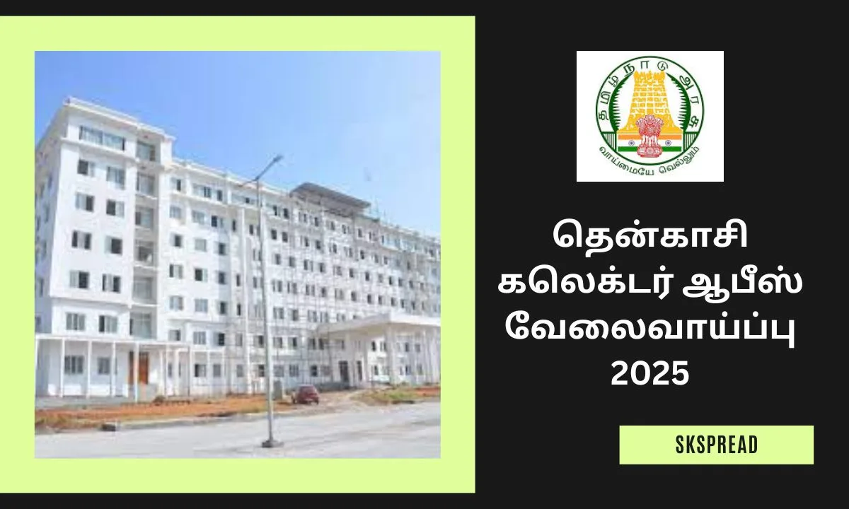 தென்காசி கலெக்டர் ஆபீஸ் வேலைவாய்ப்பு 2025! விண்ணப்பிக்க கடைசி தேதி இது தான்!