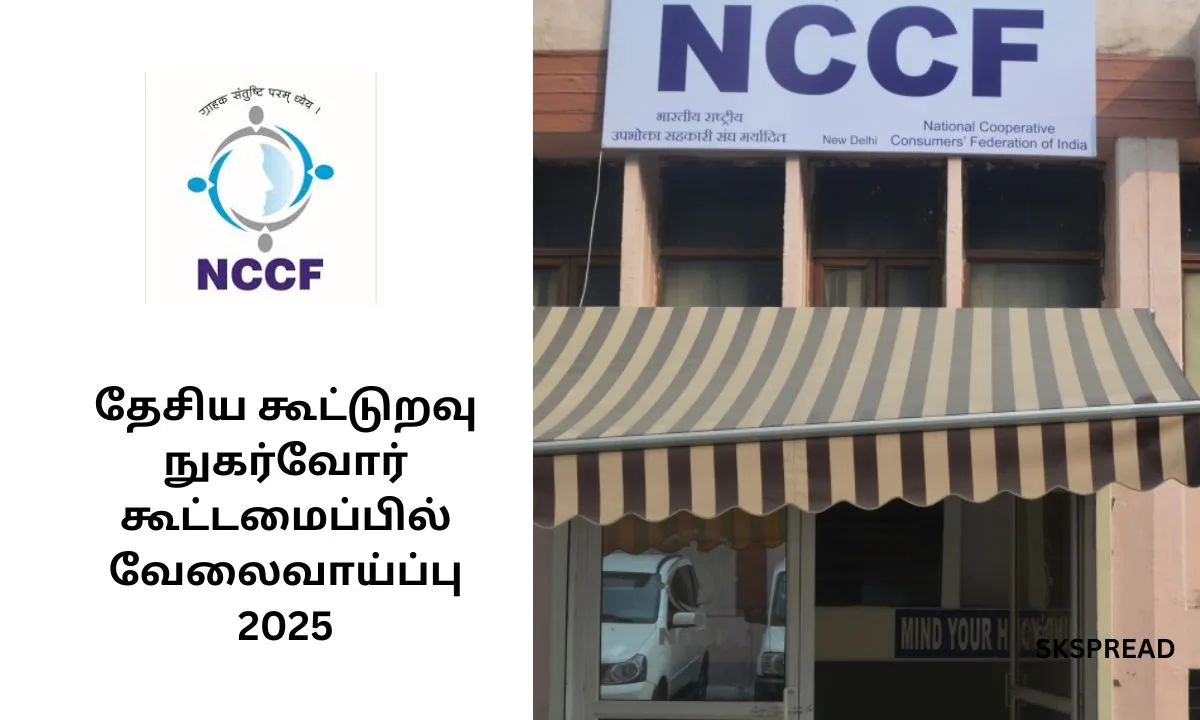 தேசிய கூட்டுறவு நுகர்வோர் கூட்டமைப்பில் வேலைவாய்ப்பு 2025! தகுதி: இளங்கலை பட்டம்