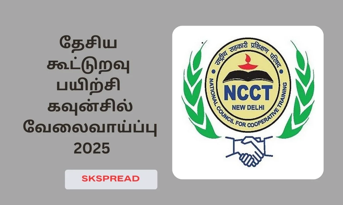 தேசிய கூட்டுறவு பயிற்சி கவுன்சில் வேலைவாய்ப்பு 2025! சம்பளம்:1,50,000/-