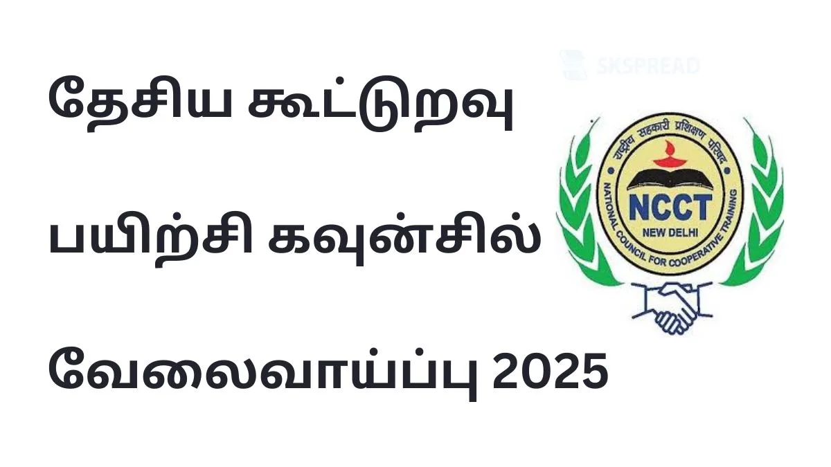 தேசிய கூட்டுறவு பயிற்சி கவுன்சில் வேலைவாய்ப்பு 2025! NCCT அதிகாரபூர்வ அறிவிப்பு!