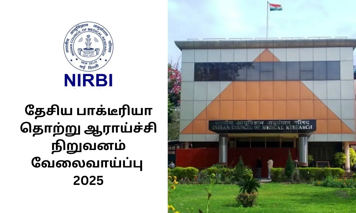 தேசிய பாக்டீரியா தொற்று ஆராய்ச்சி நிறுவனம் வேலைவாய்ப்பு 2025! Assistant & Clerk பணியிடங்கள் அறிவிப்பு!