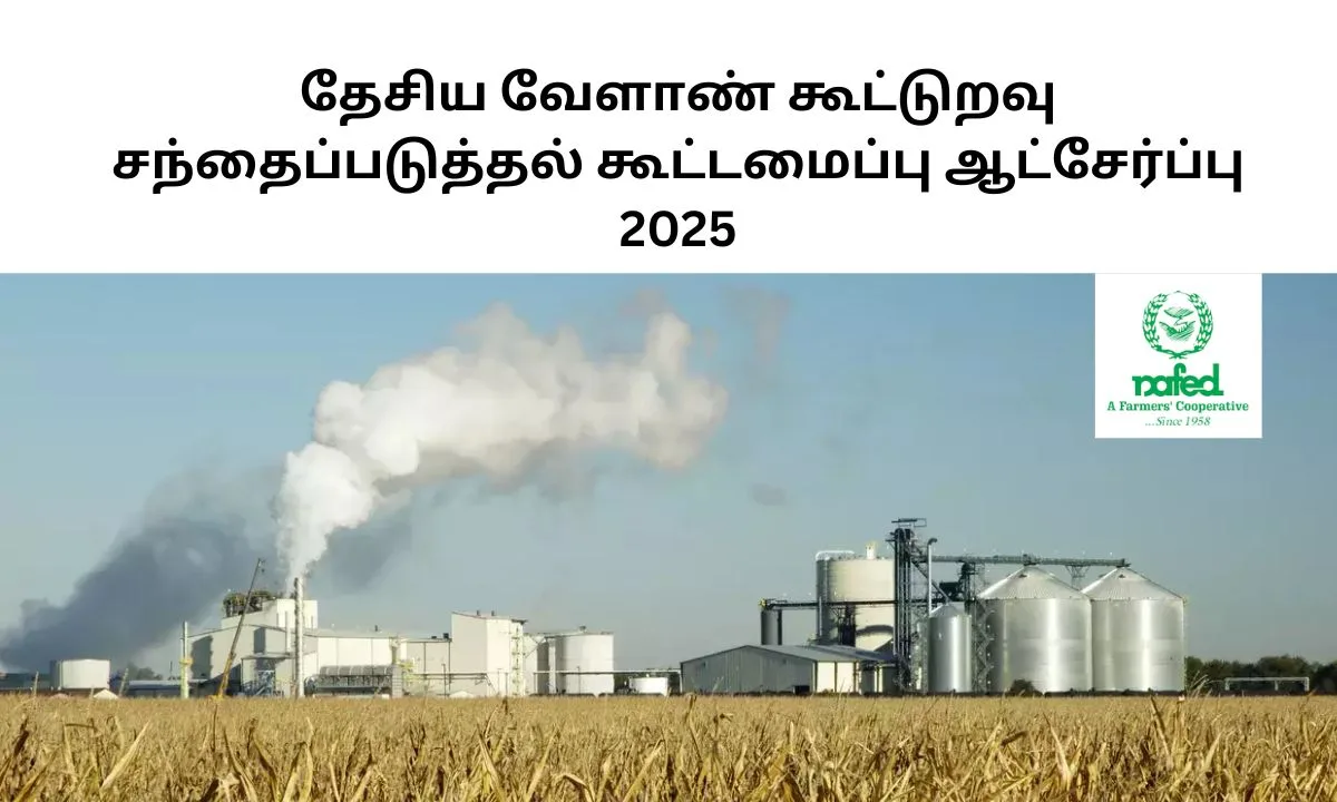 தேசிய வேளாண் கூட்டுறவு சந்தைப்படுத்தல் கூட்டமைப்பு ஆட்சேர்ப்பு 2025! NAFED 10 மேலாளர் பதவிகள் அறிவிப்பு!