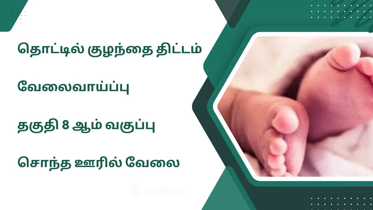 வேலைவாய்ப்பு 2025 தகுதி 8 ஆம் வகுப்பு! தொட்டில் குழந்தை பணியாளர்கள் தேவை