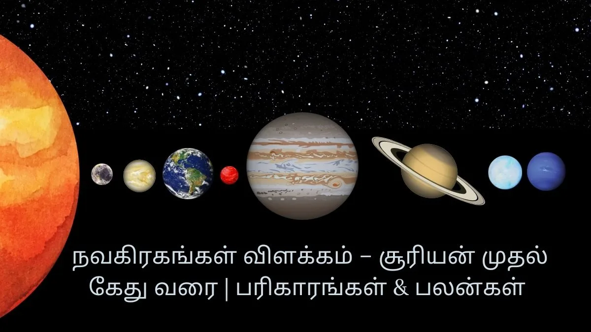 நவகிரகங்கள் விளக்கம்