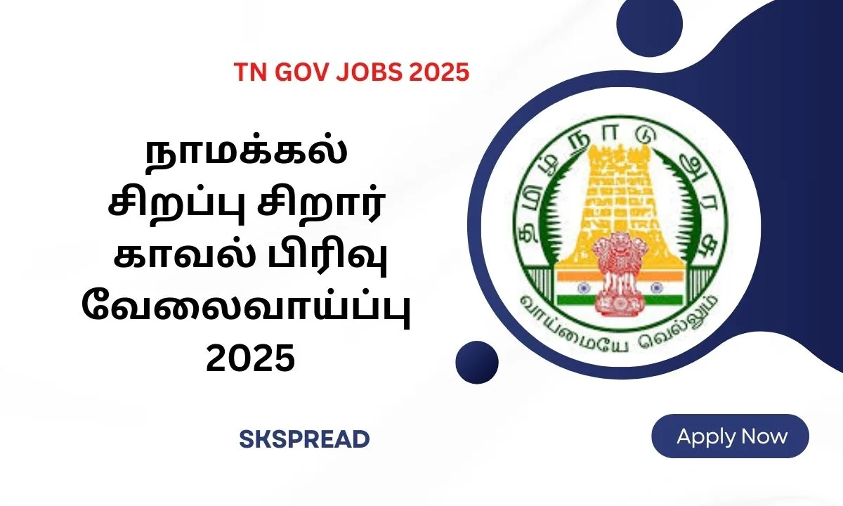 நாமக்கல் சிறப்பு சிறார் காவல் பிரிவு வேலைவாய்ப்பு 2025! தமிழ்நாடு அரசில் பணி!