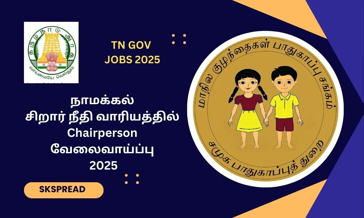 நாமக்கல் சிறார் நீதி வாரியத்தில் Chairperson வேலைவாய்ப்பு 2025! 35 வயதிற்குள் இருக்க வேண்டும்!