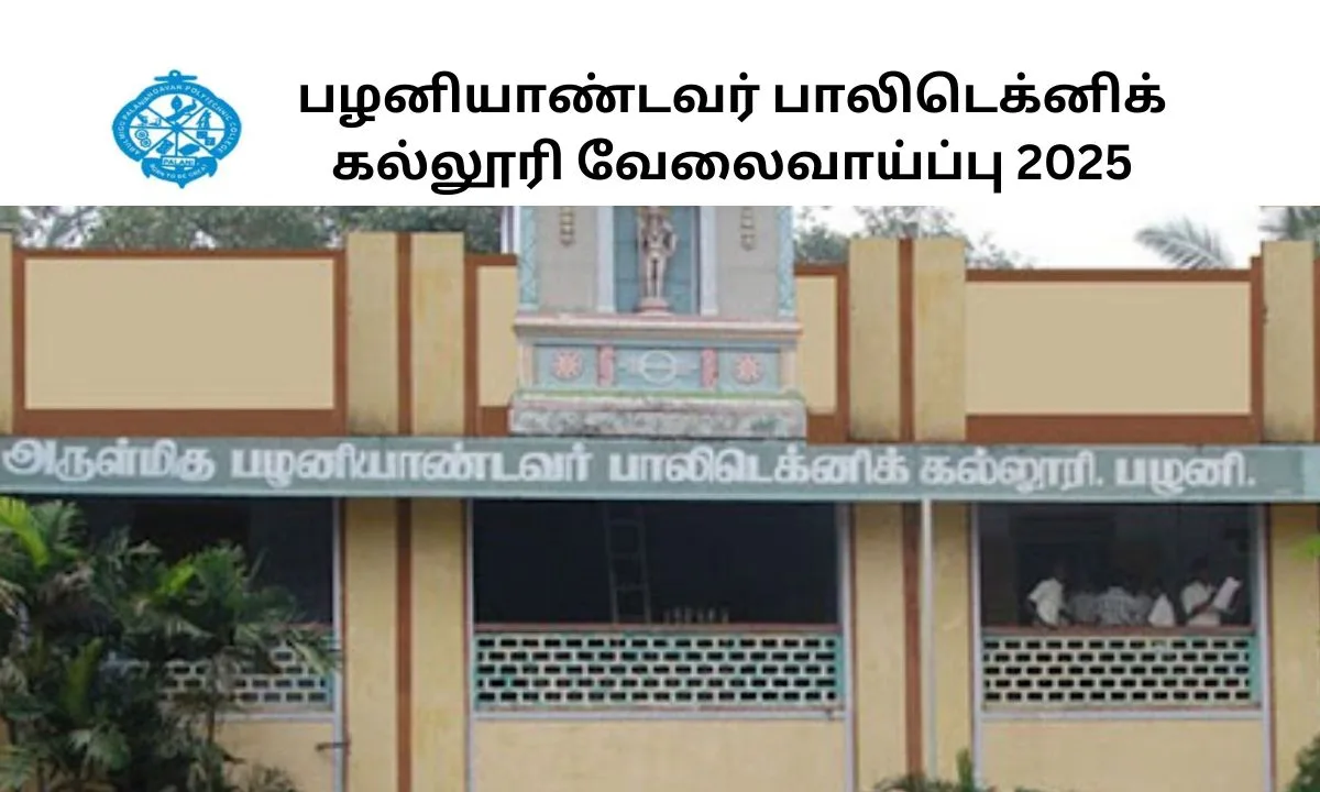 பழனியாண்டவர் பாலிடெக்னிக் கல்லூரி வேலைவாய்ப்பு 2025! கல்வி தகுதி: 8th,10th,ITI