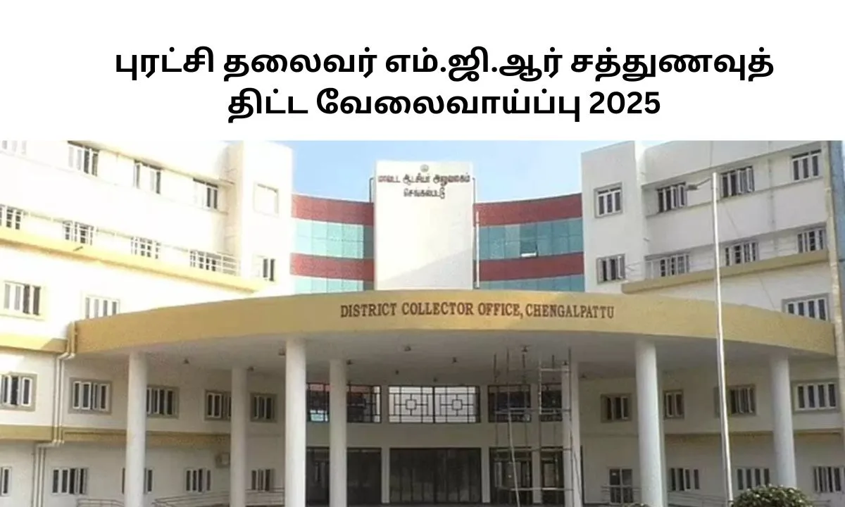 புரட்சி தலைவர் எம்.ஜி.ஆர் சத்துணவுத் திட்ட வேலைவாய்ப்பு 2025! தகுதி: 8th, Degree!