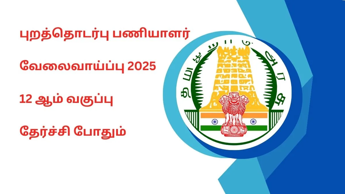 புறத்தொடர்பு பணியாளர் வேலைவாய்ப்பு 2025 Outreach worker Recruitment 2025 in dcpu Mayiladuthurai