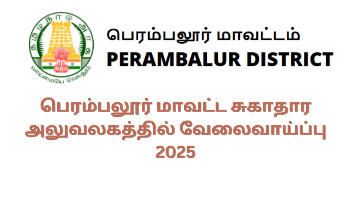 பெரம்பலூர் மாவட்ட சுகாதார அலுவலகத்தில் வேலைவாய்ப்பு 2025 | | சம்பளம்: ரூ.23000