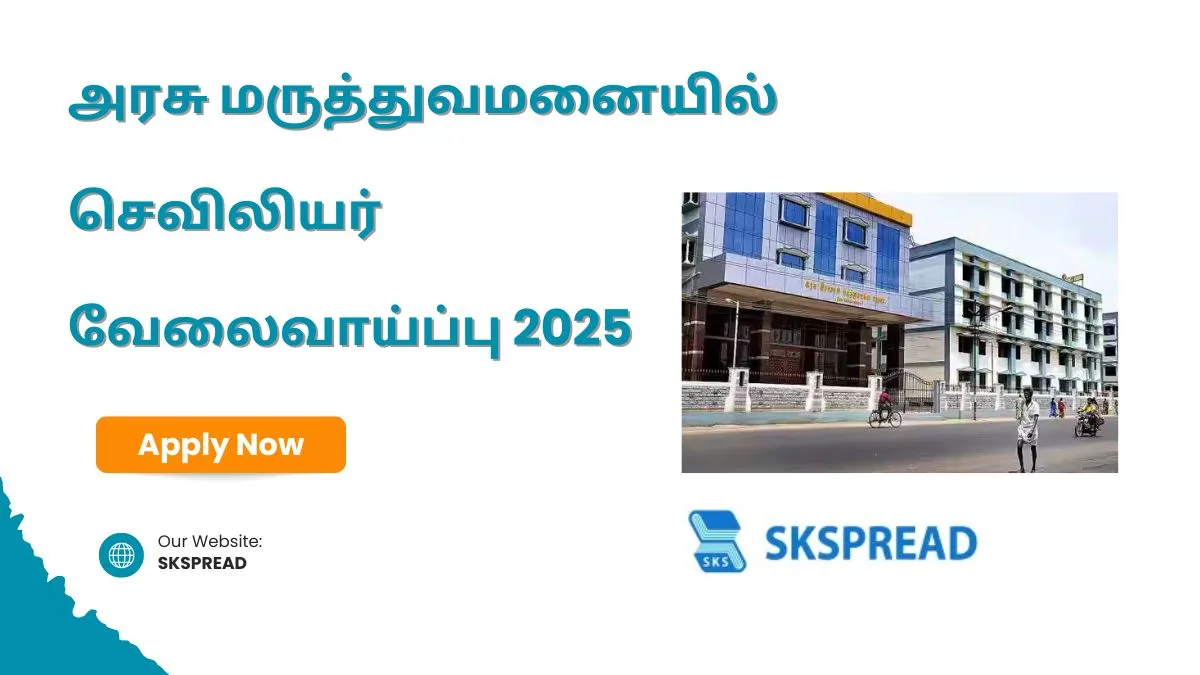 மதுரை அரசு மருத்துவமனையில் செவிலியர் வேலைவாய்ப்பு 2025! 6 காலிப்பணியிடங்கள் | சம்பளம்: 18,000