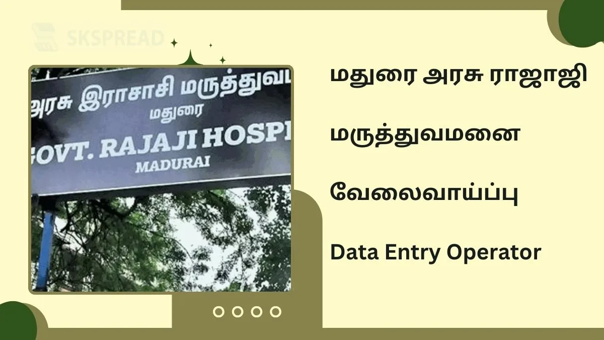 மதுரை அரசு ராஜாஜி மருத்துவமனை வேலைவாய்ப்பு 2025