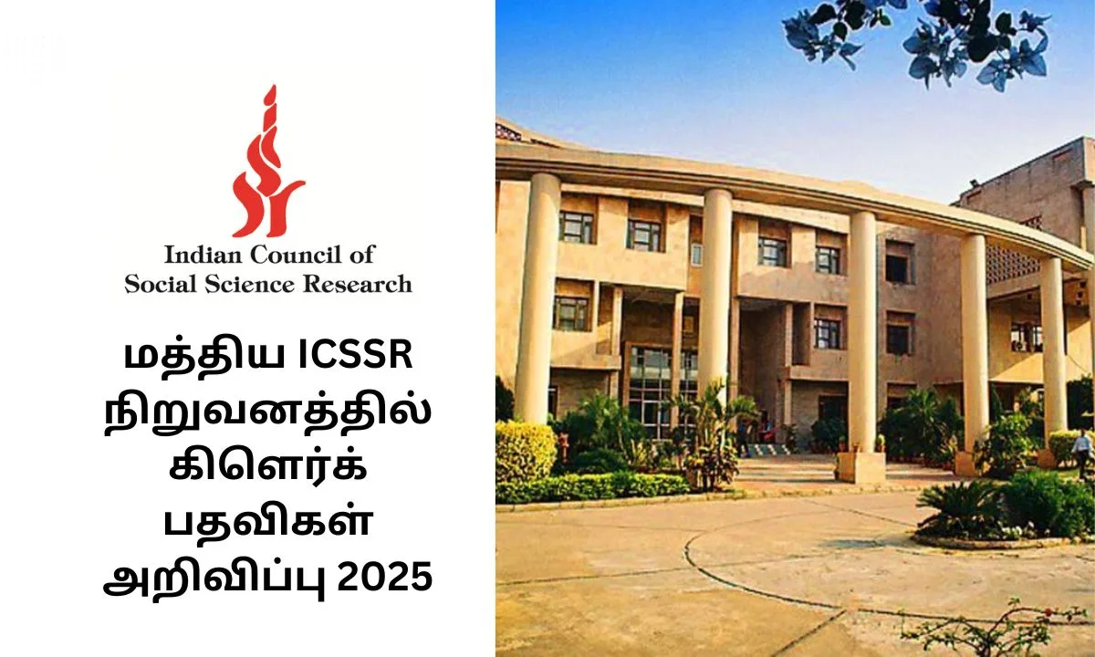 மத்திய ICSSR நிறுவனத்தில் கிளெர்க் பதவிகள் அறிவிப்பு 2025! சம்பளம்: Rs.81100! விண்ணப்பிக்க இது தான் கடைசி தேதி!