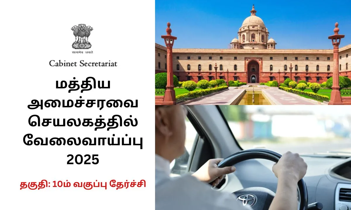 மத்திய அமைச்சரவை செயலகத்தில் வேலைவாய்ப்பு 2025! Staff Car Drivers காலியிடங்கள்! தகுதி: 10ம் வகுப்பு தேர்ச்சி!