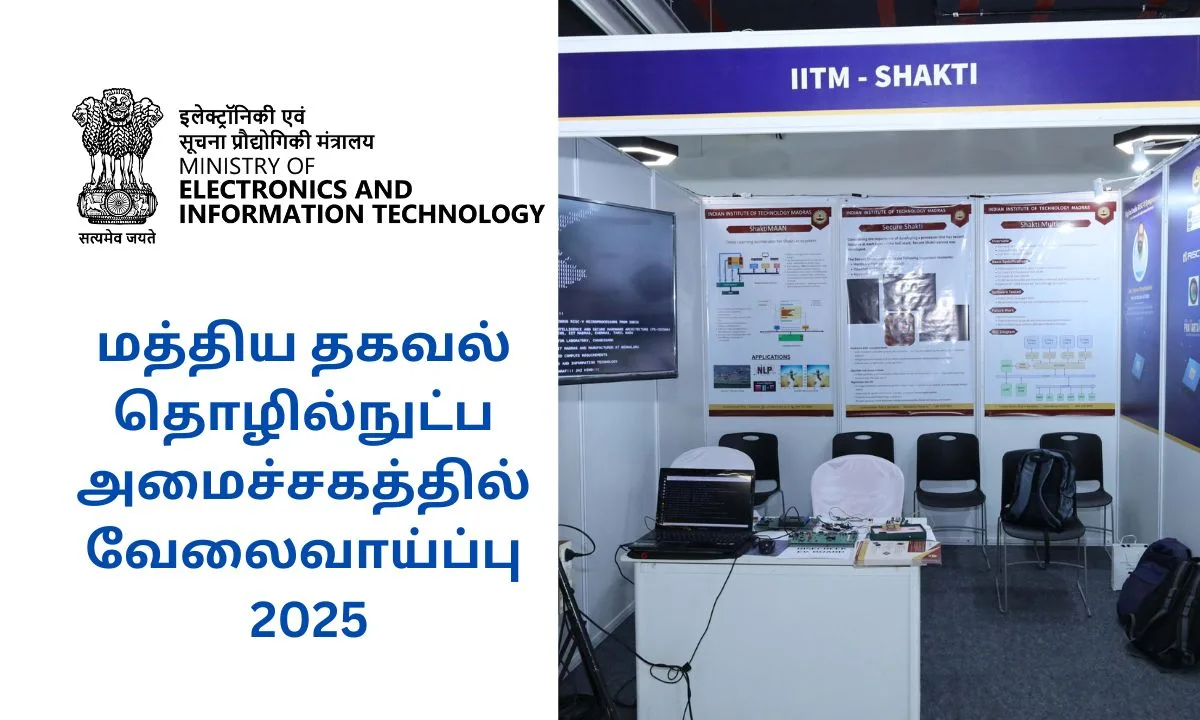 மத்திய தகவல் தொழில்நுட்ப அமைச்சகத்தில் வேலைவாய்ப்பு 2025! Technical Manager காலியிடங்கள் அறிவிப்பு!