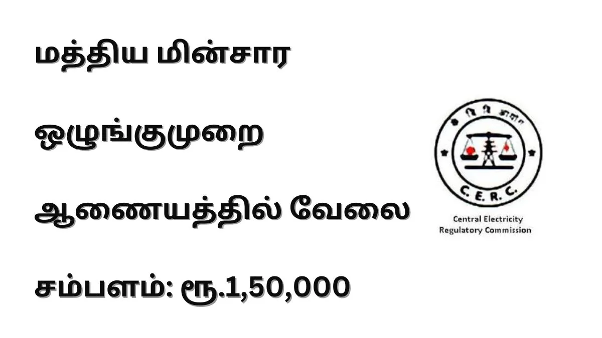 வேலைவாய்ப்பு: CERC -யில் பணி!