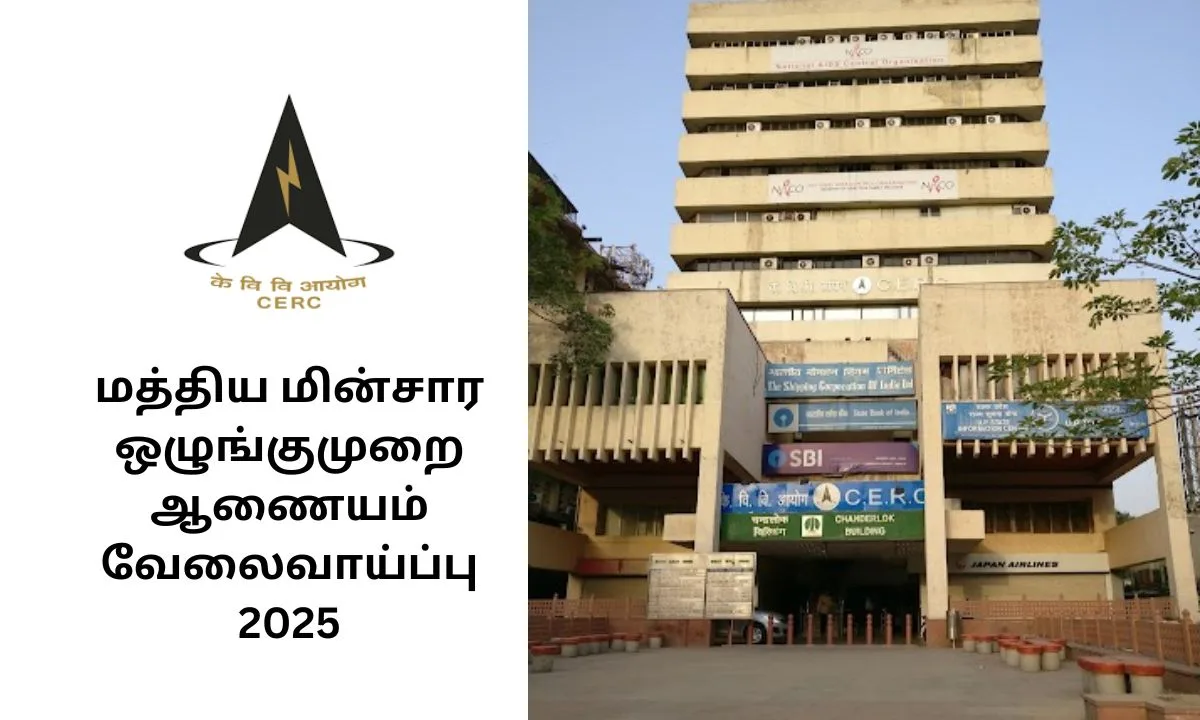 மத்திய மின்சார ஒழுங்குமுறை ஆணையம் வேலைவாய்ப்பு 2025!வேட்பாளர்கள் தபால் மூலமாக விண்ணப்பிக்கலாம்!