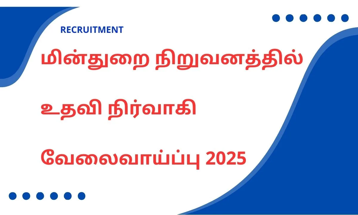 மின்துறை நிறுவனத்தில் உதவி நிர்வாகி வேலைவாய்ப்பு 2025