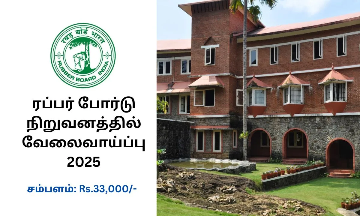 ரப்பர் போர்டு நிறுவனத்தில் வேலைவாய்ப்பு 2025! சம்பளம்: Rs.33,000/-