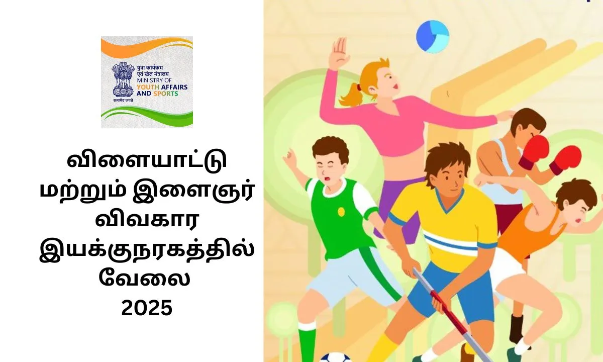 விளையாட்டு மற்றும் இளைஞர் விவகார இயக்குநரகத்தில் வேலை 2025! சம்பளம்: Rs.1,50,000/-