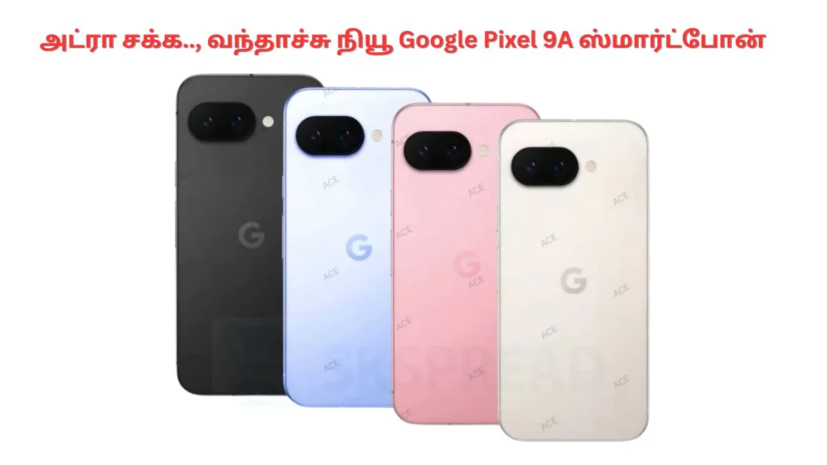 அட்ரா சக்க.., வந்தாச்சு நியூ Google Pixel 9A ஸ்மார்ட்போன்.., சிறப்பம்சங்கள் என்னென்ன!