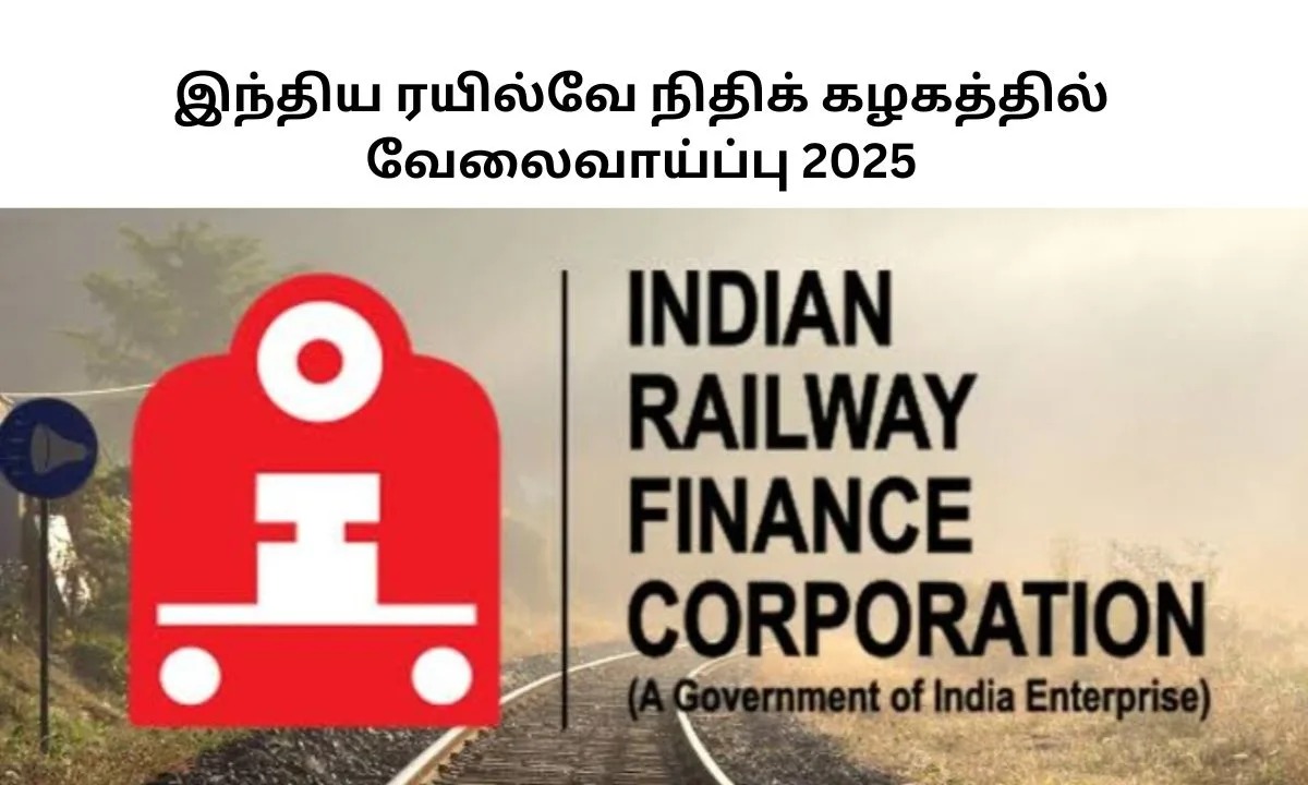 இந்திய ரயில்வே நிதிக் கழகத்தில் வேலைவாய்ப்பு 2025! IRFC Manager பதவிகள்! விண்ணப்பிக்க தகுதி என்ன?