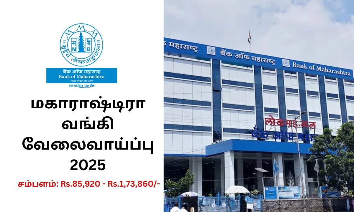 மகாராஷ்டிரா வங்கி வேலைவாய்ப்பு 2025! 20 Officers காலியிடங்கள்! சம்பளம்: Rs.85,920 - Rs.1,73,860/-